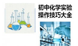 中考化学实验操作视频,揭秘实验步骤与技巧